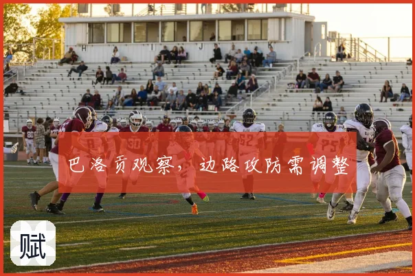 巴洛贡观察，边路攻防需调整