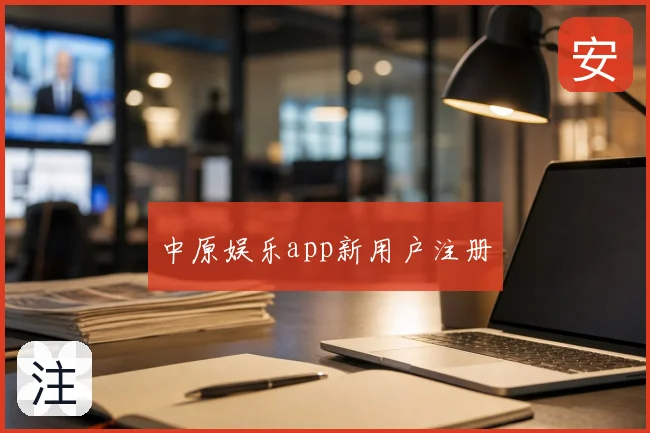 中原娱乐app新用户注册