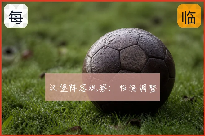 汉堡阵容观察：临场调整