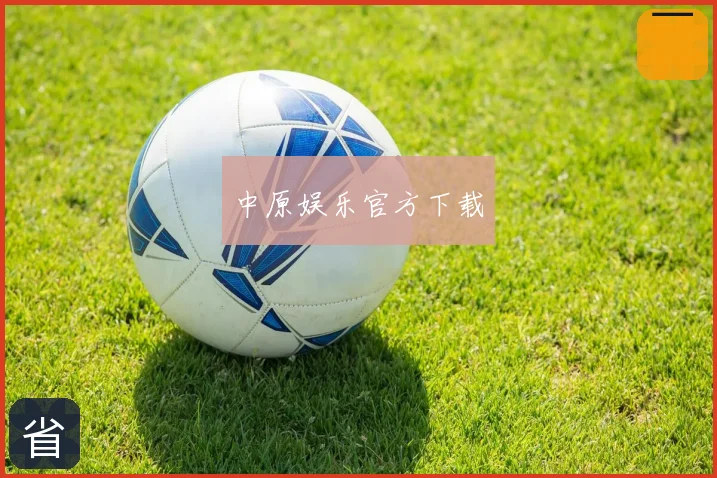 中原娱乐官方下载