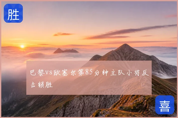 巴黎vs欧塞尔第85分钟主队小将反击锁胜