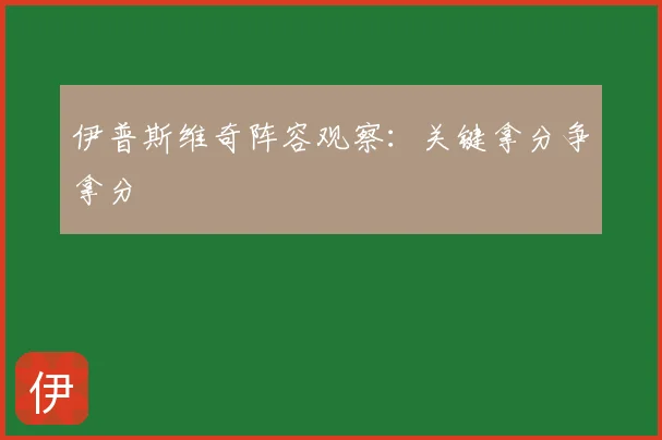 伊普斯维奇阵容观察：关键拿分争拿分