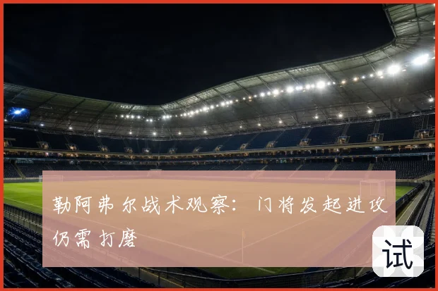勒阿弗尔战术观察：门将发起进攻仍需打磨