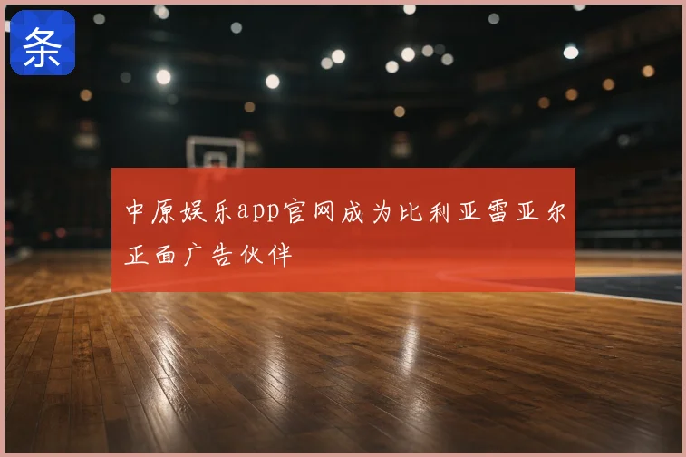 中原娱乐app官网成为比利亚雷亚尔正面广告伙伴