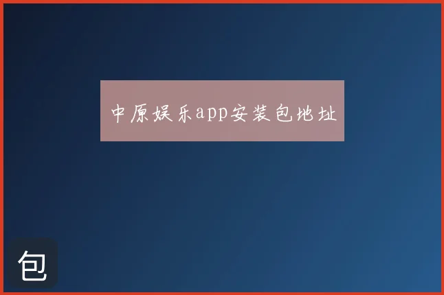 中原娱乐app安装包地址