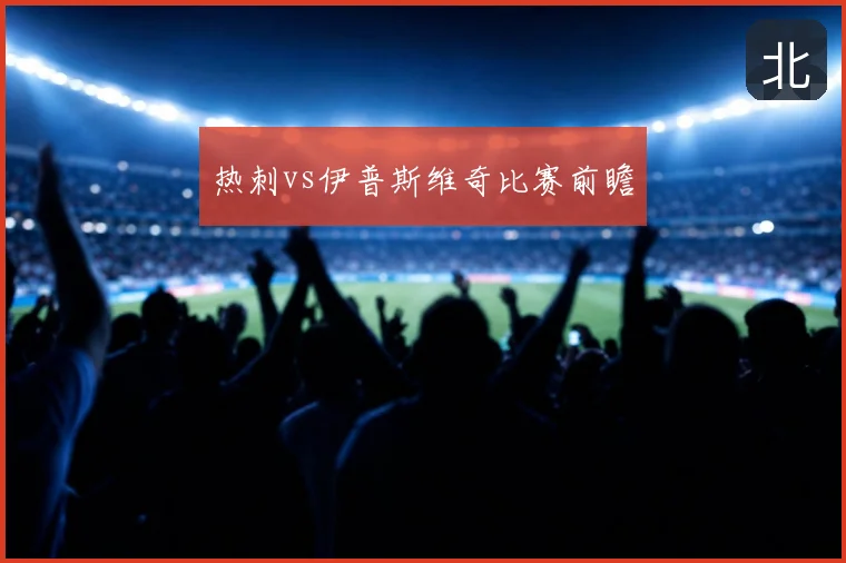 热刺vs伊普斯维奇比赛前瞻