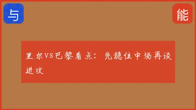 里尔vs巴黎看点:先稳住中场再谈进攻