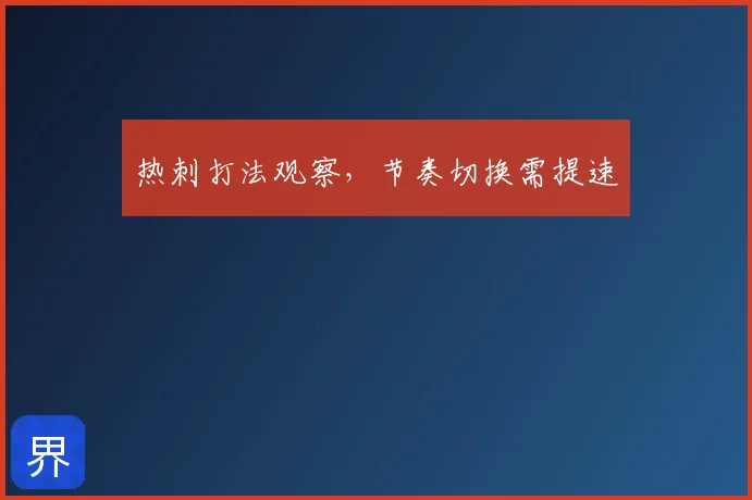 热刺打法观察，节奏切换需提速