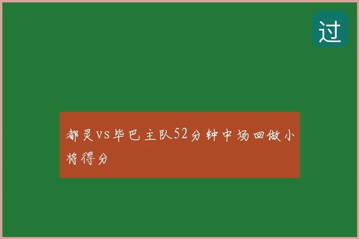 都灵vs毕巴主队52分钟中场回做小将得分