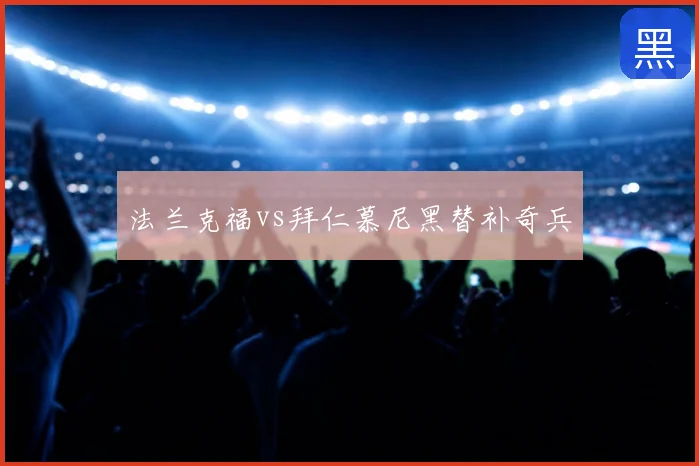 法兰克福vs拜仁慕尼黑替补奇兵