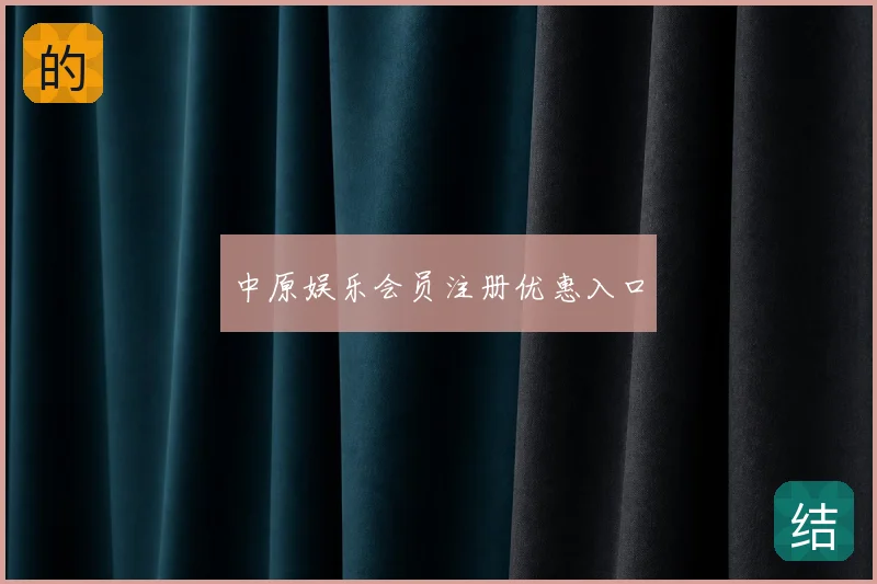 中原娱乐会员注册优惠入口
