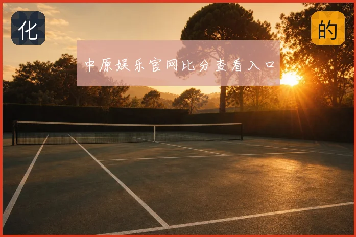 中原娱乐官网比分查看入口