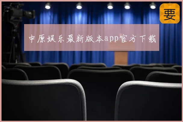 中原娱乐最新版本app官方下载