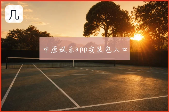 中原娱乐app安装包入口