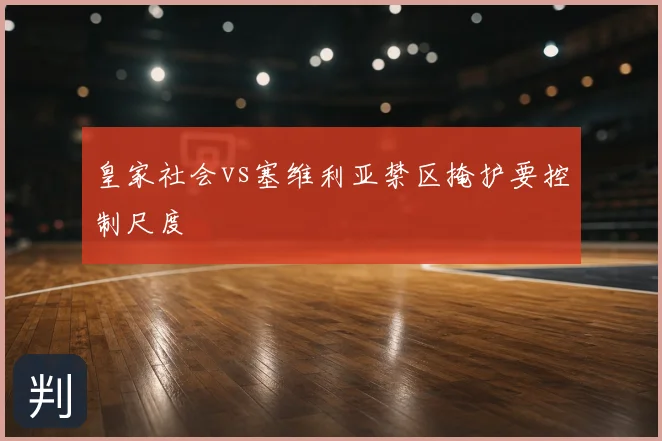 皇家社会vs塞维利亚禁区掩护要控制尺度